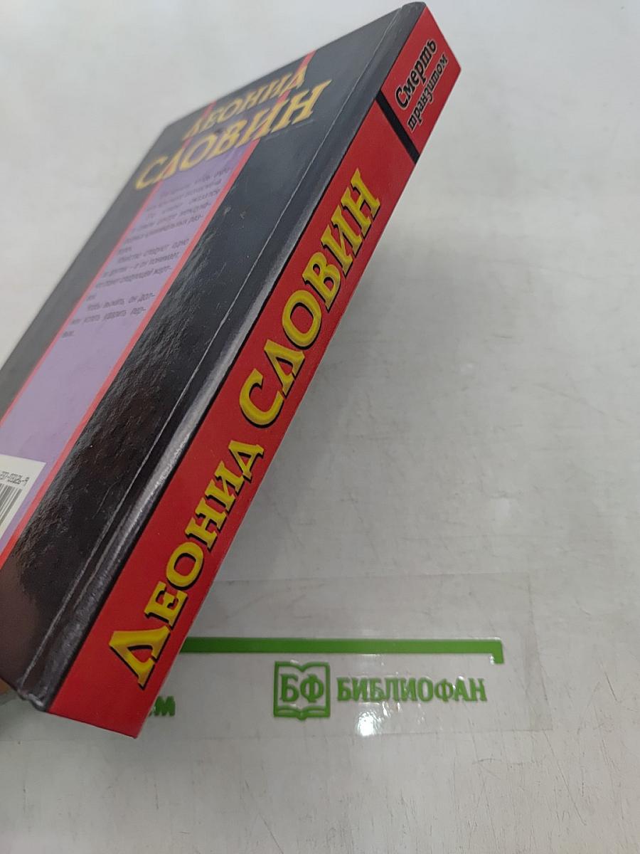 Смерть транзитом