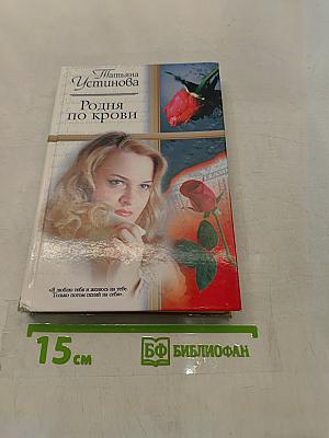 Родня по крови