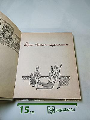 Думы высокое стремленье