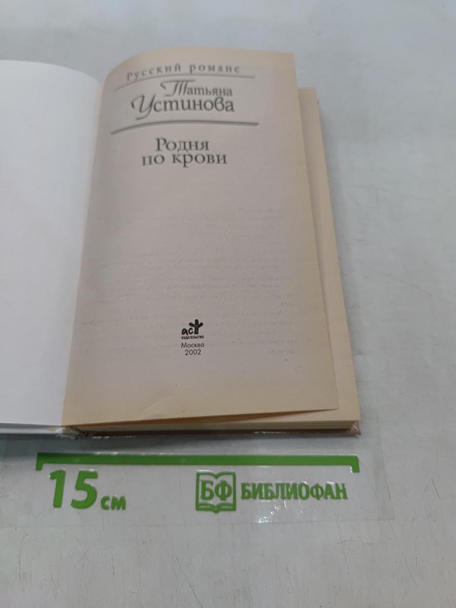 Родня по крови
