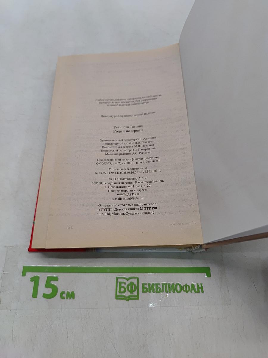 Родня по крови