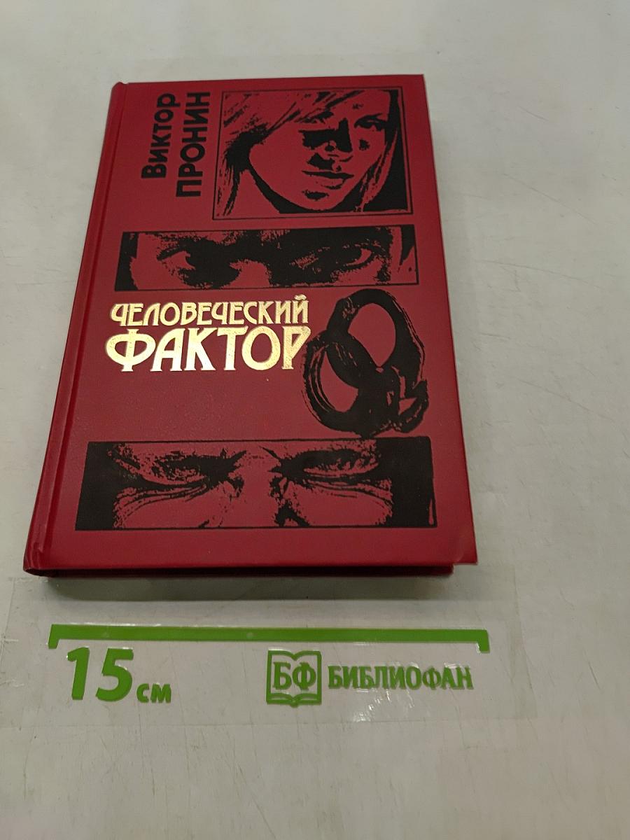 Человеческий фактор