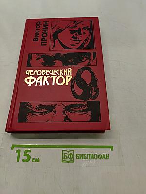 Человеческий фактор