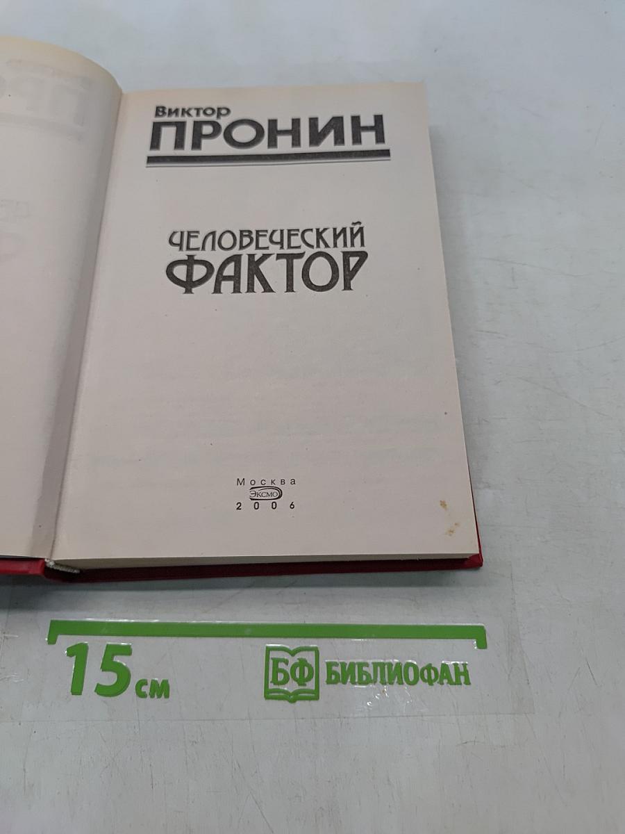 Человеческий фактор