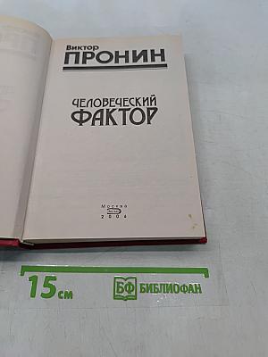 Человеческий фактор