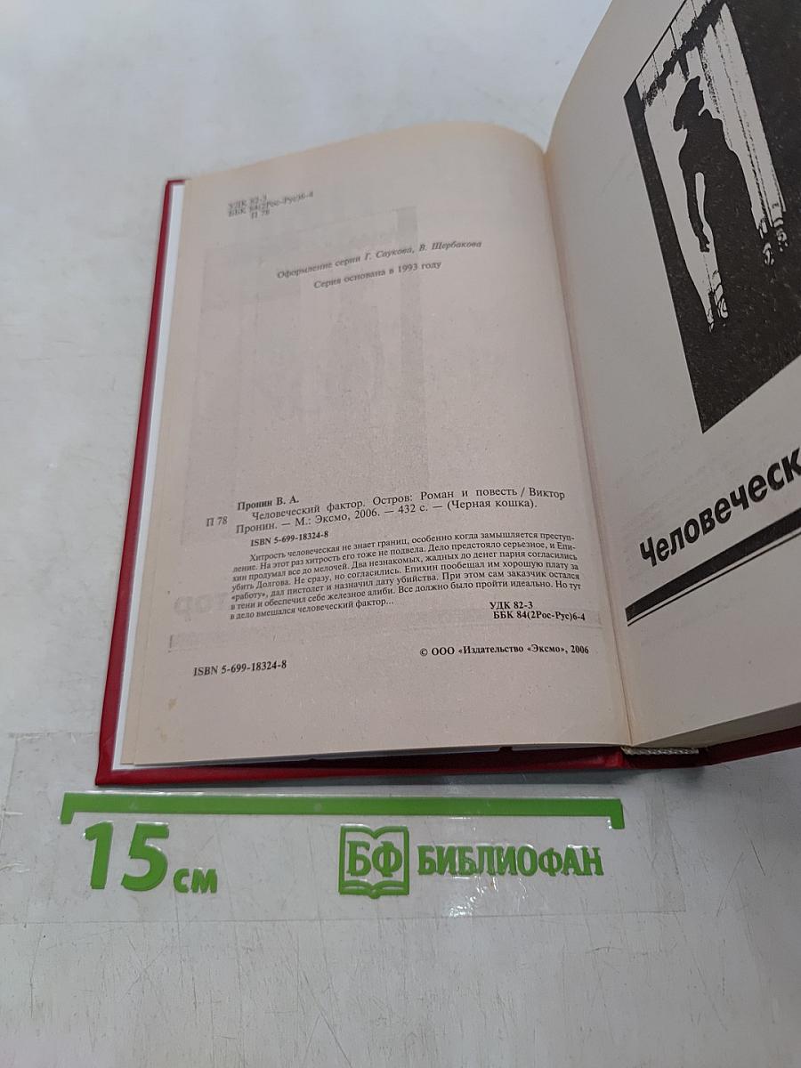 Человеческий фактор