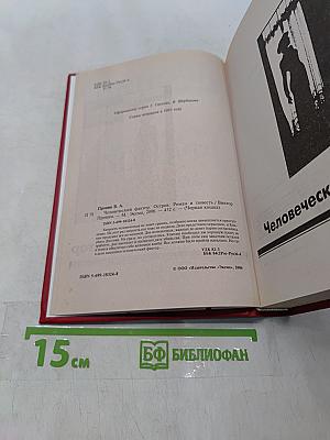 Человеческий фактор