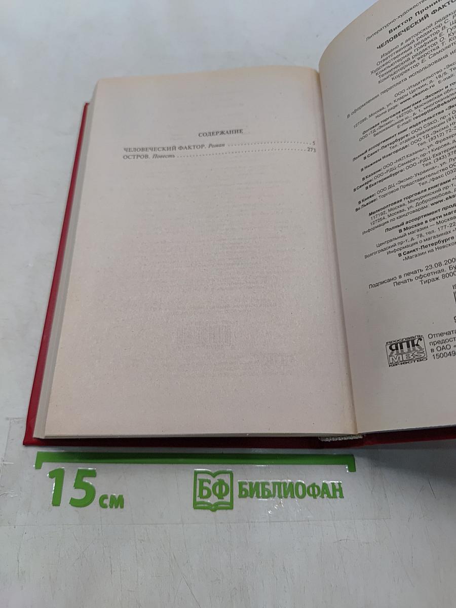 Человеческий фактор