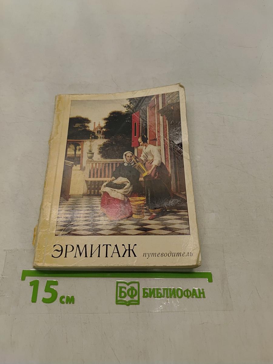 Эрмитаж. Путеводитель по залам музея
