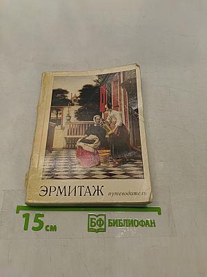 Эрмитаж. Путеводитель по залам музея