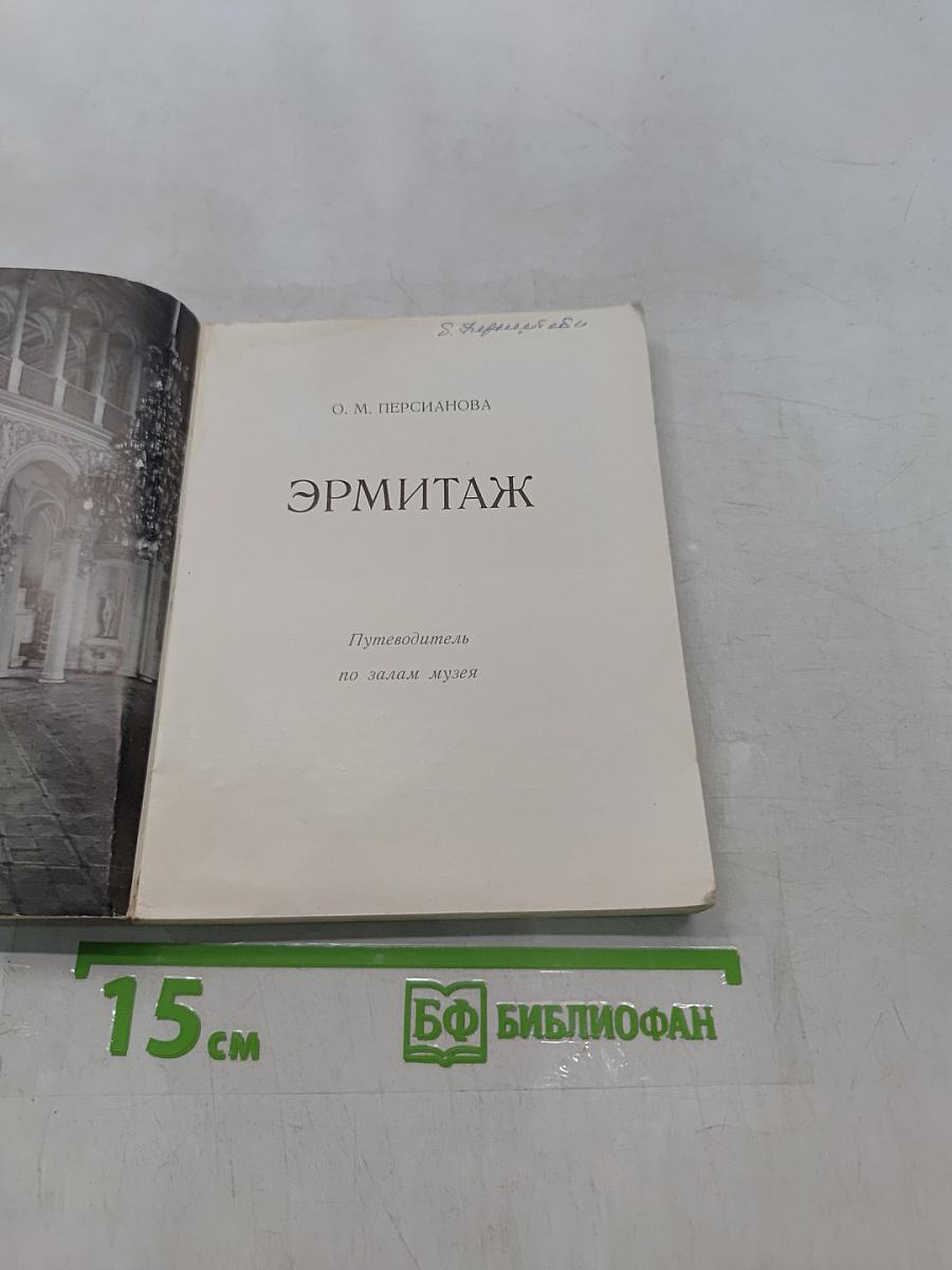 Эрмитаж. Путеводитель по залам музея