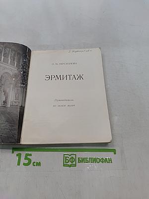 Эрмитаж. Путеводитель по залам музея