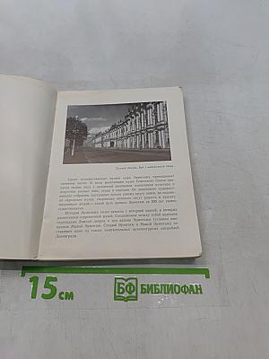 Эрмитаж. Путеводитель по залам музея