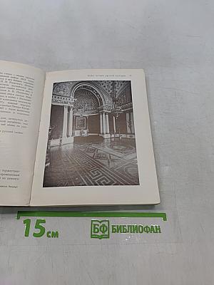 Эрмитаж. Путеводитель по залам музея