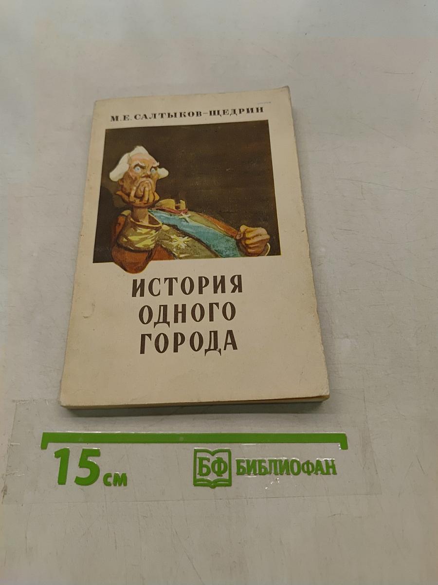 История одного города