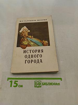 История одного города