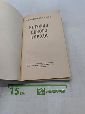 История одного города