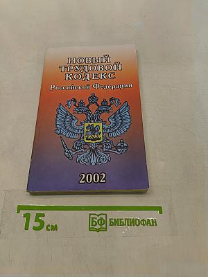 Новый трудовой кодекс Российской Федерации
