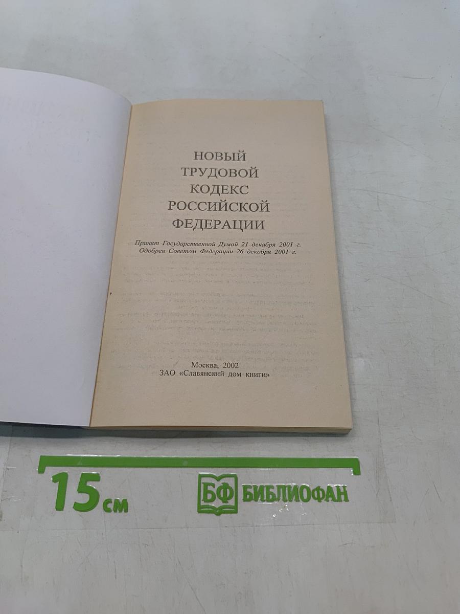 Новый трудовой кодекс Российской Федерации
