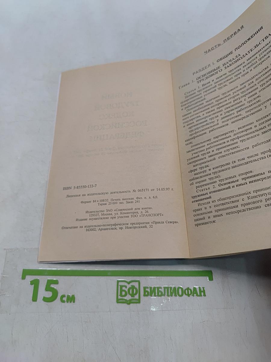 Новый трудовой кодекс Российской Федерации