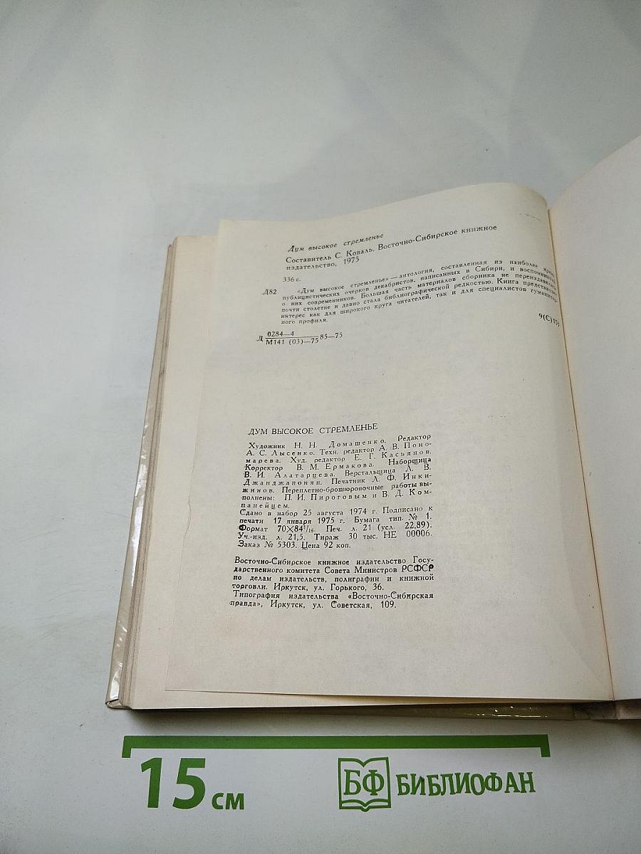 Думы высокое стремленье