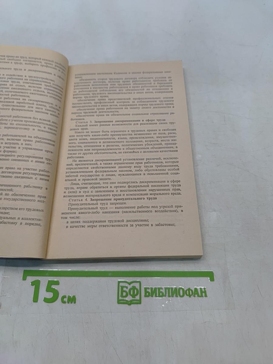 Новый трудовой кодекс Российской Федерации