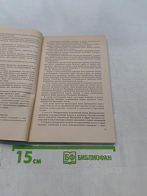 Новый трудовой кодекс Российской Федерации