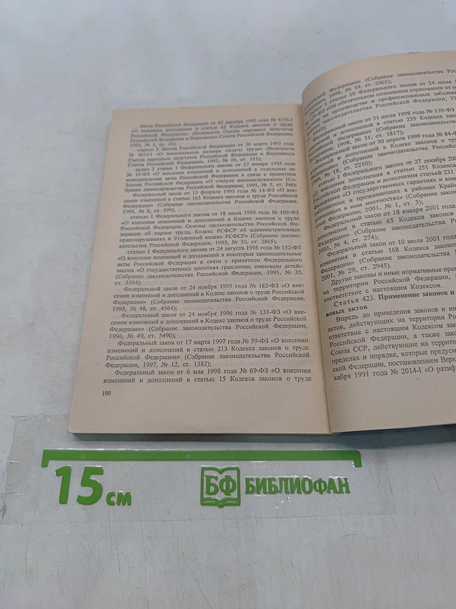 Новый трудовой кодекс Российской Федерации