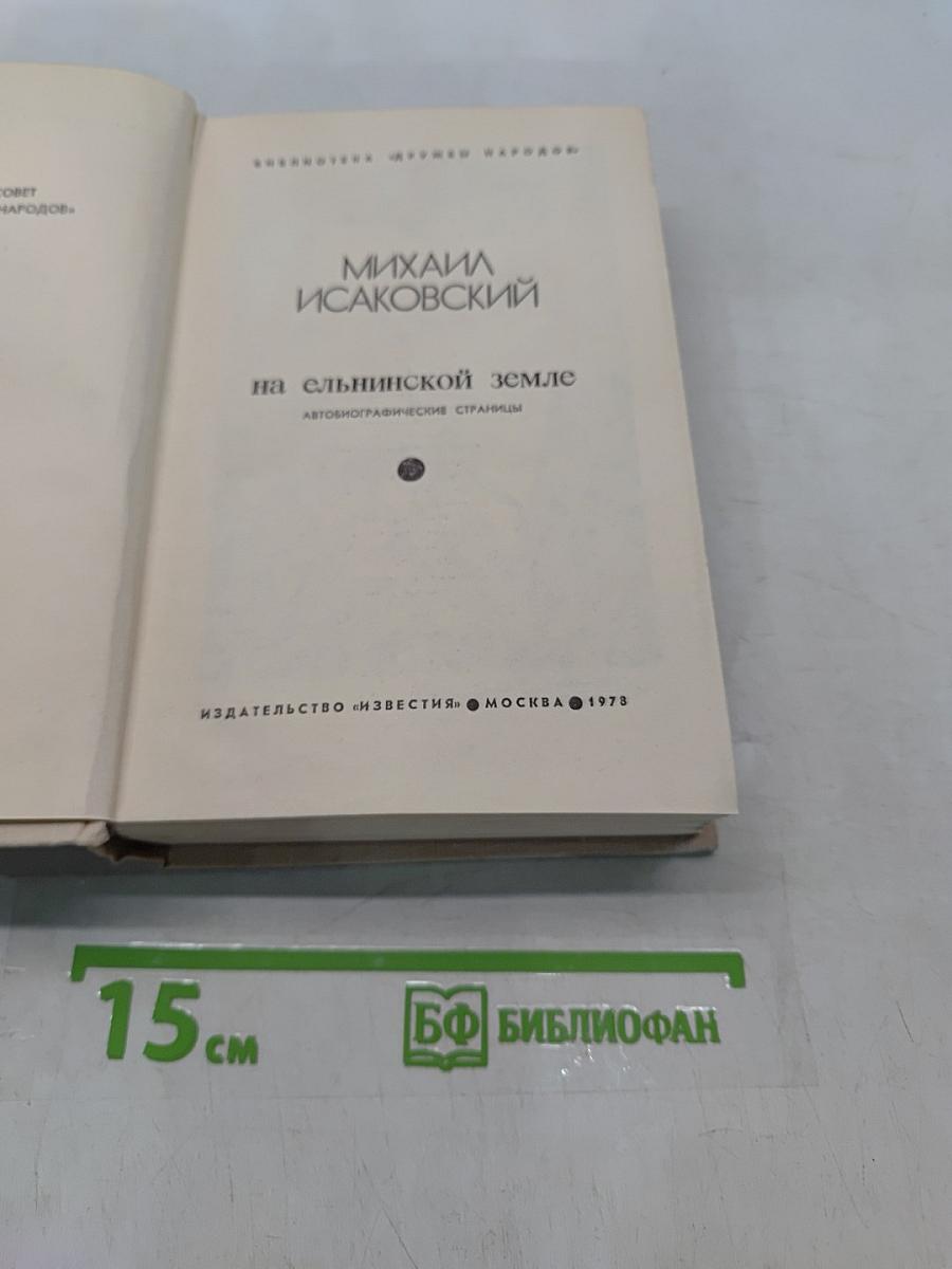На ельнинской земле