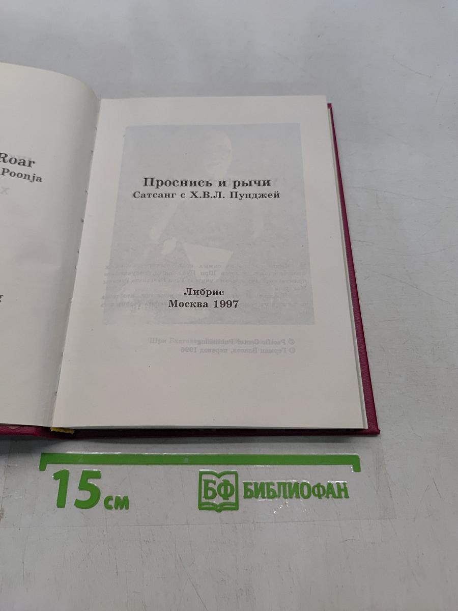 Проснись и рычи
