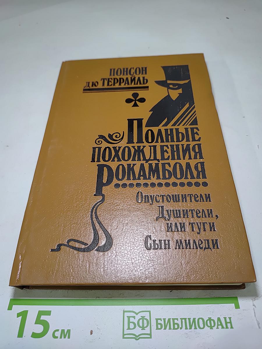 Полные похождения Рокамболя. Том IX. Опустошители. Душители, или Туги. Сын миледи