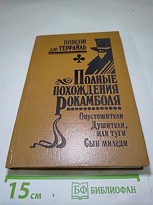 Полные похождения Рокамболя. Том IX. Опустошители. Душители, или Туги. Сын миледи