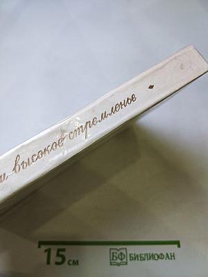 Думы высокое стремленье