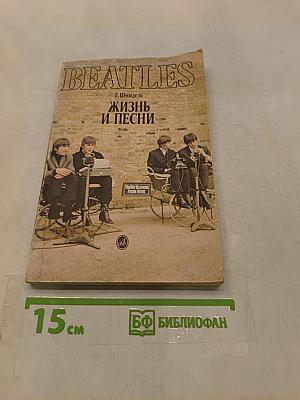 Beatles. Жизнь и песни
