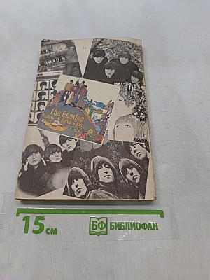 Beatles. Жизнь и песни