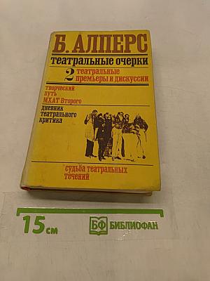 Театральные очерки в двух томах. Том второй. Театральные премьеры и дискуссии