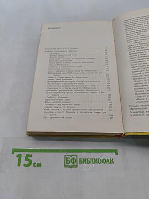 Театральные очерки в двух томах. Том второй. Театральные премьеры и дискуссии
