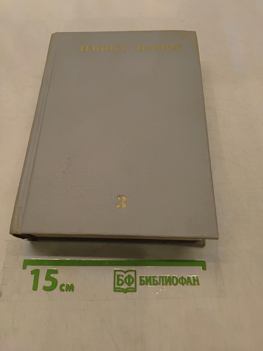 Собрание сочинений. Том третий. Вор