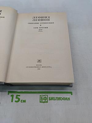 Собрание сочинений. Том третий. Вор