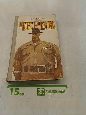 Черви