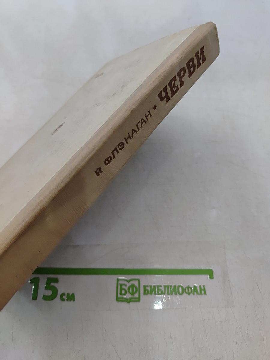 Черви