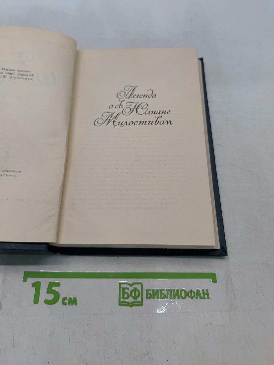 Легенда о св. Юлиане Милостивом