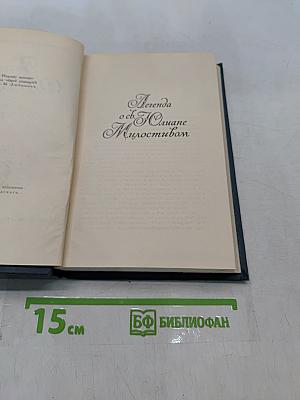 Легенда о св. Юлиане Милостивом
