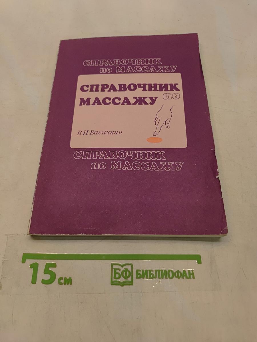 Справочник по массажу