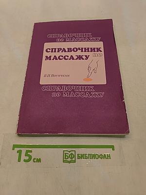 Справочник по массажу