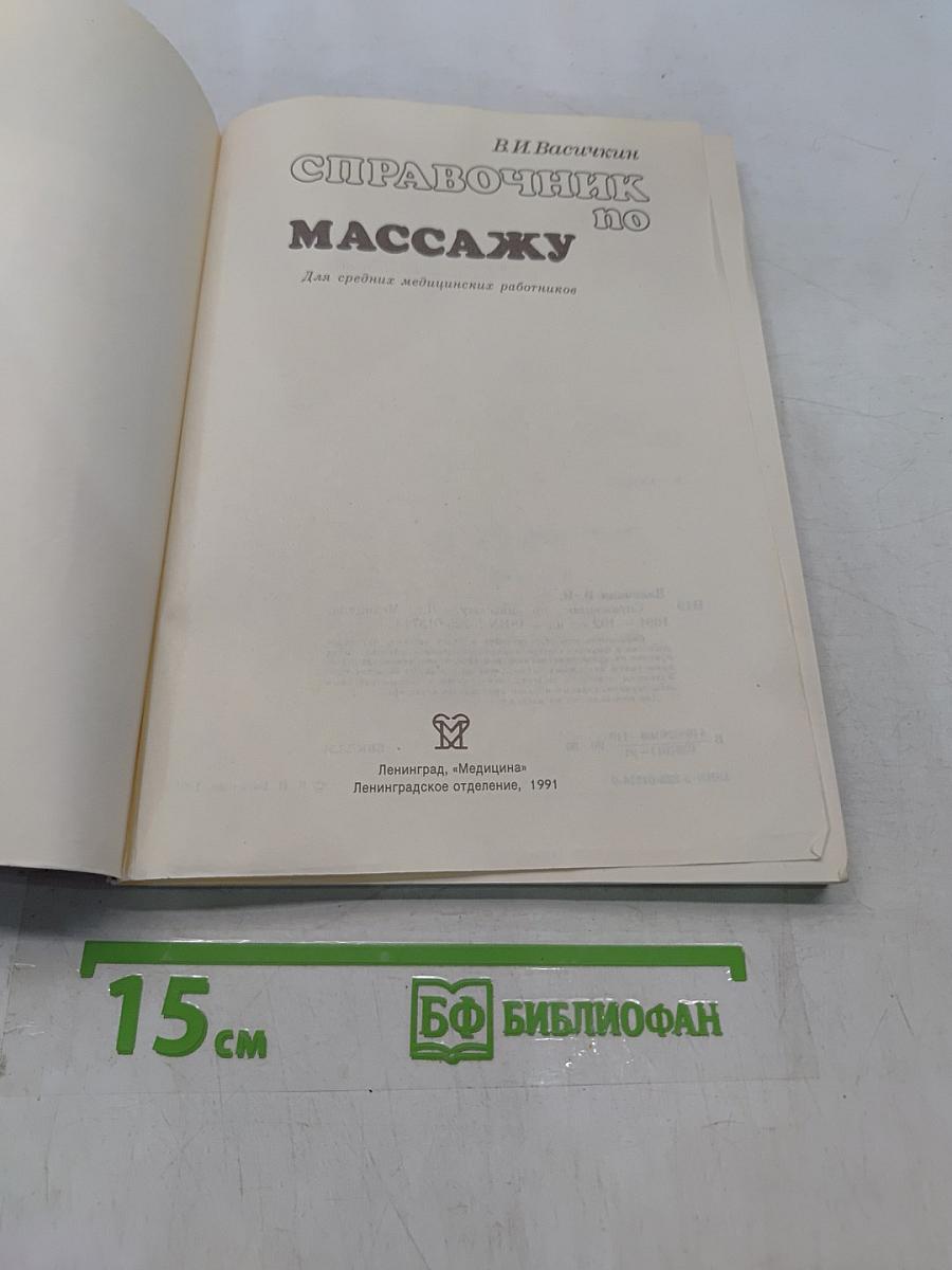 Справочник по массажу