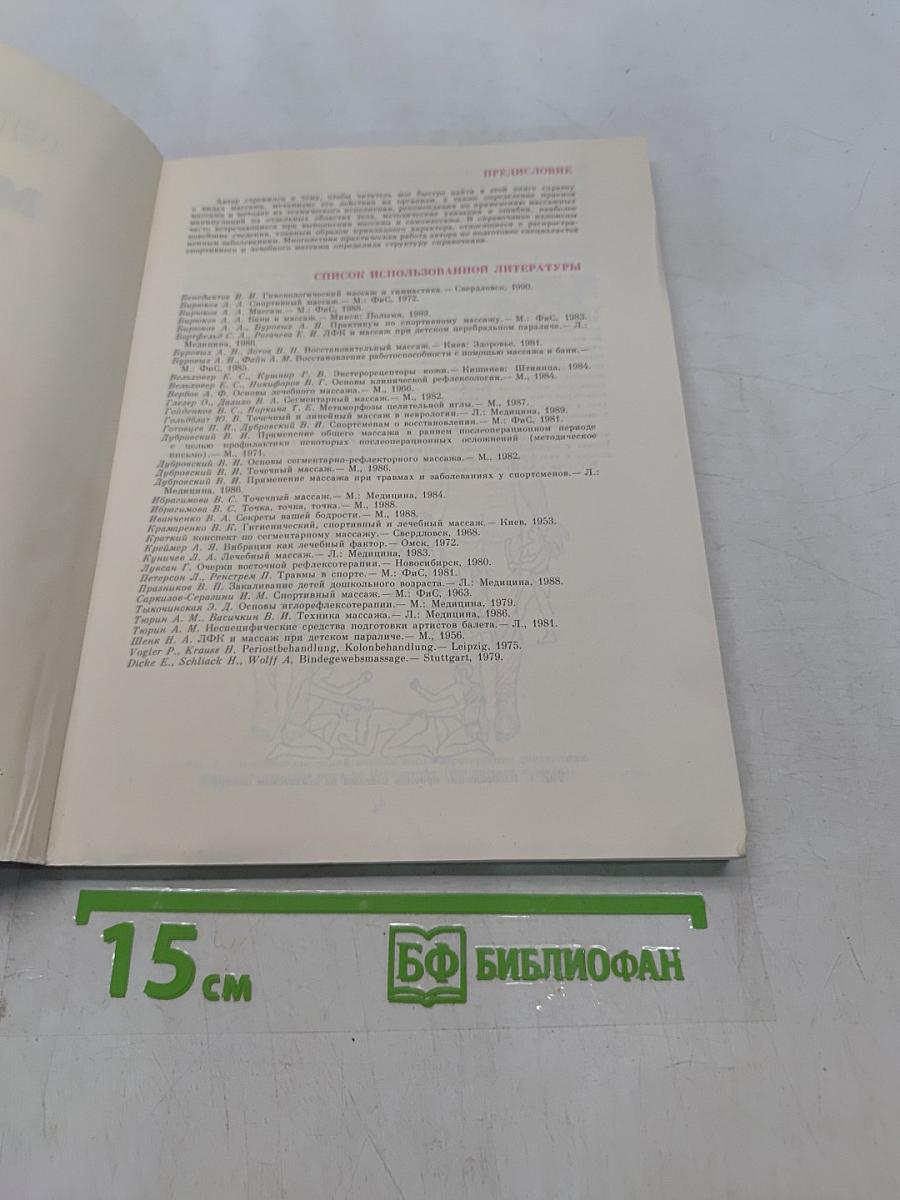 Справочник по массажу