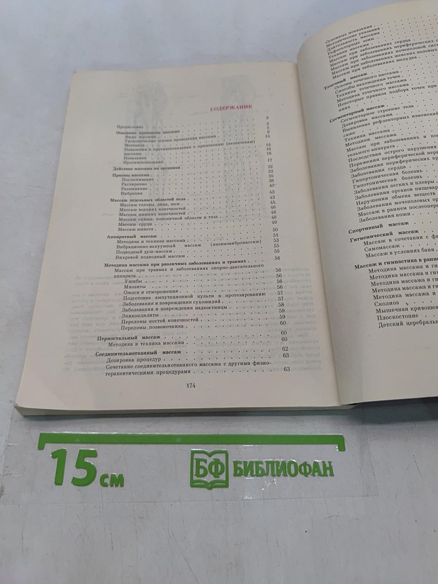 Справочник по массажу