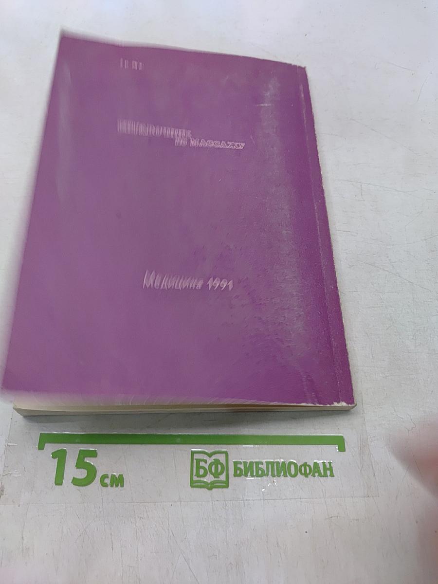 Справочник по массажу