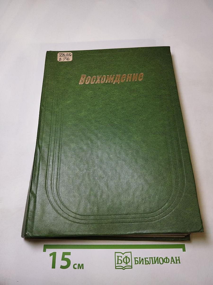 Восхождение